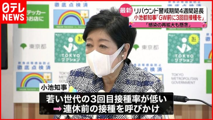 【小池都知事】ゴールデンウイーク前の3回目ワクチン接種呼びかけ