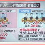 【解説】気をつけることは？3年ぶり「外出自粛要請なし」のゴールデンウイーク