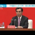 習近平国家主席3期目へ　シリーズ会見「中国のこの10年」(2022年4月23日)