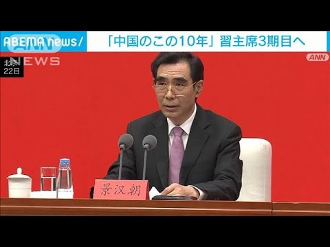 習近平国家主席3期目へ　シリーズ会見「中国のこの10年」(2022年4月23日)