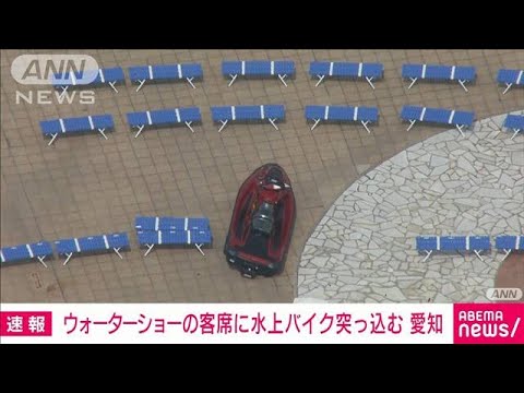 【速報】水上バイクが客席に突っ込み3人けが　愛知「ラグーナテンボス」(2022年4月23日)