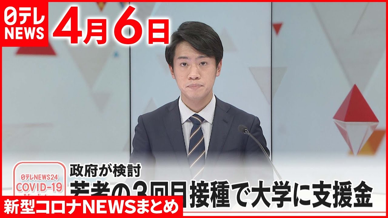 【新型コロナ】若者の3回目接種促進へ…政府が追加対策を検討 4月6日 ニュースまとめ 日テレNEWS