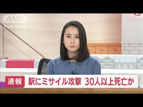 【速報】東部の駅にミサイル　30人以上死亡の情報(2022年4月8日)