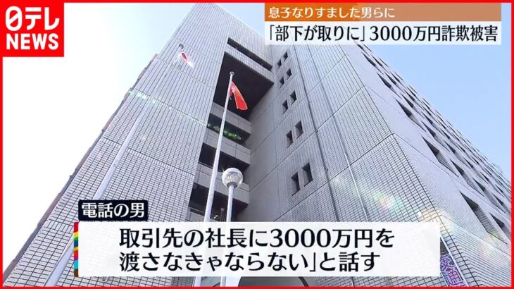 【特殊詐欺事件】“息子なりすまし”高齢女性が3000万円詐欺被害