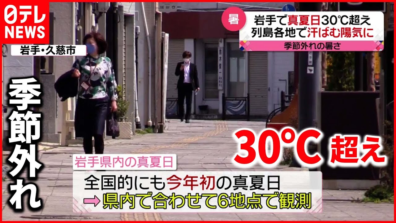 【春なのに…】岩手で30℃以上の真夏日 列島各地で汗ばむ陽気に