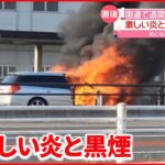 【全焼】国道で追突事故…車が炎上 約30分後に消し止められる