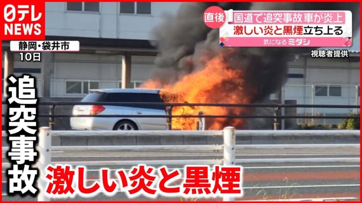 【全焼】国道で追突事故…車が炎上 約30分後に消し止められる