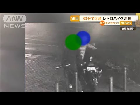 【独自】“レトロバイク”窃盗の瞬間　30分前にも・・・(2022年4月20日)