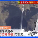 知床観光船行方不明事故 水深30ｍ海底でソナーが反応 船影か｜TBS NEWS DIG