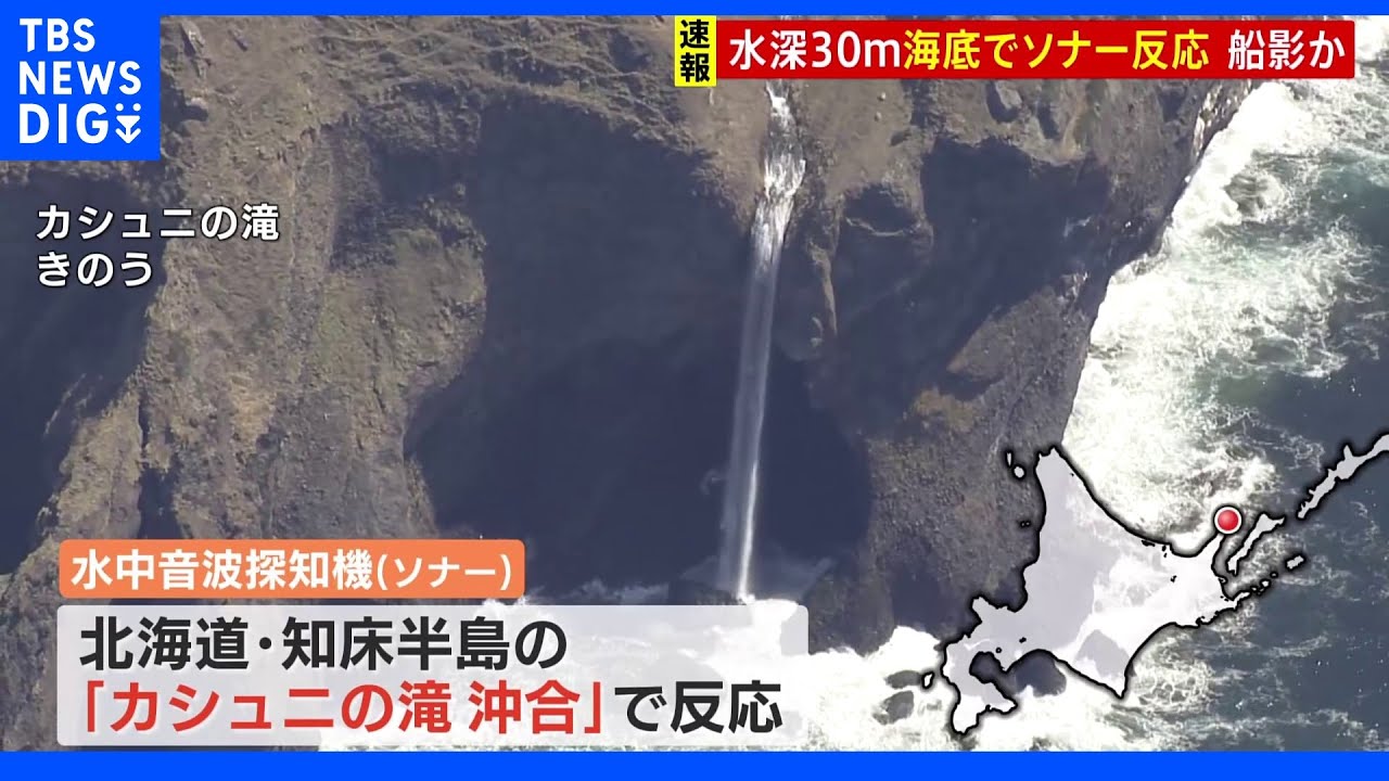 知床観光船行方不明事故 水深30m海底でソナーが反応 船影か|TBS NEWS DIG