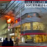 【雑居ビルで火事】30代男性搬送も命に別状なし 広島市