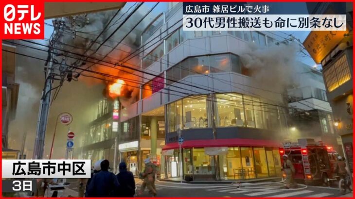 【雑居ビルで火事】30代男性搬送も命に別状なし 広島市