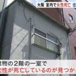 室内で“30代”女性死亡 首から血を流して搬送された住人男性が関与か 大阪市