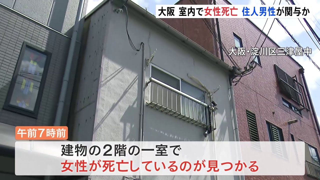 室内で“30代”女性死亡 首から血を流して搬送された住人男性が関与か 大阪市