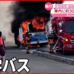 【騒然】通学バス“炎上” 車内に高校生約30人が… 青森