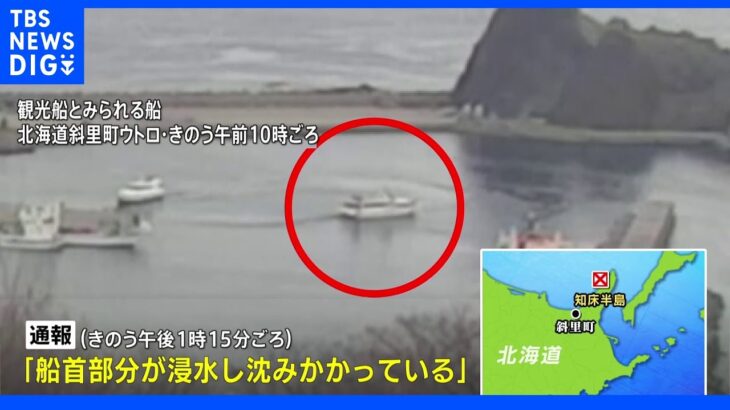 「30度傾いている」との連絡を最後に…知床沖で26人乗った観光船不明　国交省は対策本部立ち上げ｜TBS NEWS DIG
