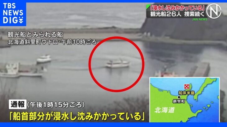 「30度傾いている」との連絡を最後に…知床沖で26人乗った観光船不明　国交省は対策本部立ち上げ｜TBS NEWS DIG