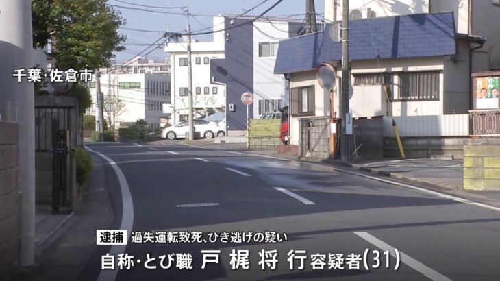 千葉・佐倉市 ひき逃げで31歳の男を逮捕