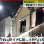 【火事】住宅など3棟燃える火事…1人死亡　品川区