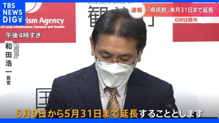 「県民割」来月31日まで延長 GWは適用除外｜TBS NEWS DIG