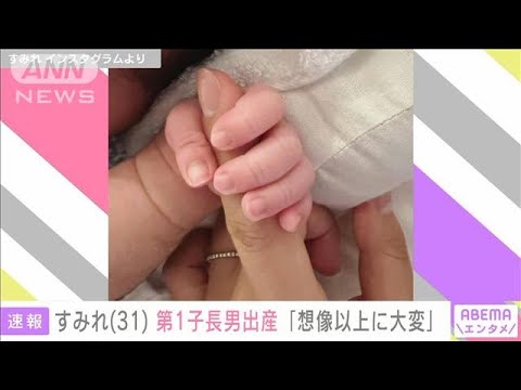 すみれ（31）第1子長男を出産「想像以上に大変」(2022年4月30日)