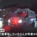 車内で食事中の3人が銃撃され12歳少年が死亡