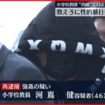 【3回目の逮捕】「内緒だよ。2人の秘密だからね」教え子に“性的暴行”小学校教師を3回目の逮捕