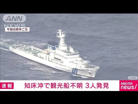 【速報】観光船遭難で新たに3人発見　うち2人は成人(2022年4月28日)