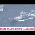 【速報】知床観光船事故　新たに3人の身元確認(2022年4月29日)