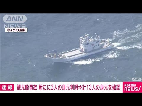 【速報】知床観光船事故　新たに3人の身元確認(2022年4月29日)