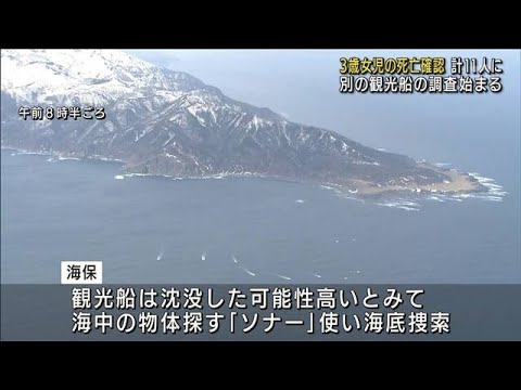 3歳女児の死亡確認　地元観光船や漁船も捜索に(2022年4月25日)