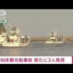【速報】知床の観光船不明　新たに3人を発見(2022年4月24日)