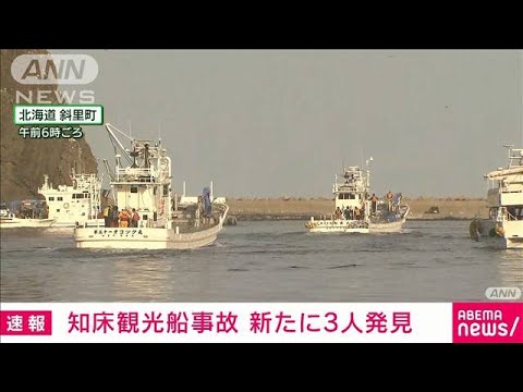 【速報】知床の観光船不明　新たに3人を発見(2022年4月24日)
