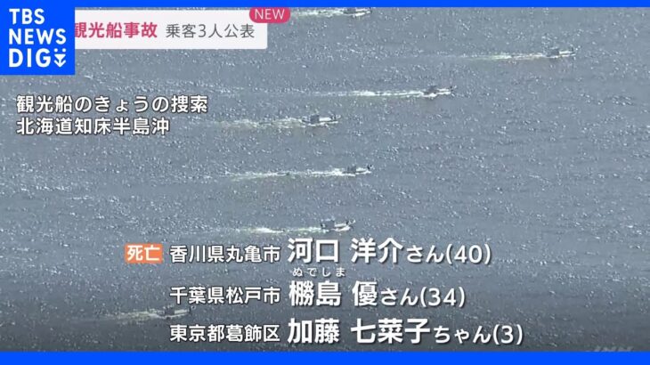 【速報】3歳女児を含む死亡した乗客3人の氏名を公表　知床観光船事故｜TBS NEWS DIG