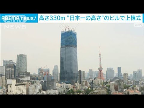 高さ330m、地上64階建て“日本一”東京・港区の超高層ビルで上棟式(2022年4月21日)