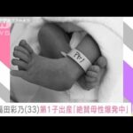 福田彩乃（33）第1子出産を報告「まさかギプスで分娩台へ・・・」(2022年4月30日)