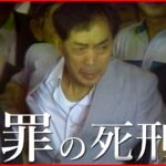 【免田栄】獄中で34年間… ”無罪の死刑囚”が問いかけること『Nドキュポケット』NNNセレクション