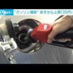 ガソリン補助金の上限「35円」は28日適用へ(2022年4月27日)