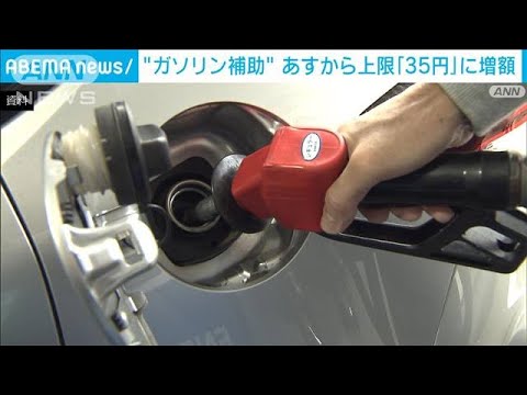 ガソリン補助金の上限「35円」は28日適用へ(2022年4月27日)