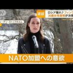 ロシアと国境を接するフィンランド・・・若干36歳の女性首相　NATO加盟へ意欲「数週間で」(2022年4月15日)