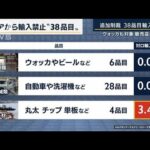 「日本への制裁になっては本末転倒」38品目輸入禁止　ロシア制裁の実効性は？(2022年4月19日)