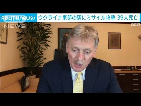 駅に女性や子どもが・・・ロシア軍ミサイル攻撃39人死亡　※動画視聴の際はご注意ください(2022年4月8日)