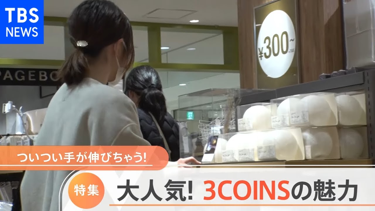 【特集】つい手が伸びちゃう！大人気3COINSの魅力【Nスタ】