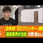 3Dプリンタ建築のパイオニア！“日本初”に大使まで見学！　大岡航さん（28）(2022年4月25日)