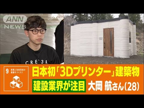 3Dプリンタ建築のパイオニア！“日本初”に大使まで見学！　大岡航さん（28）(2022年4月25日)