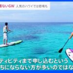 3年ぶり“行動制限なしのGW” ハワイ行きの便の予約は9倍になのに現地ツアーの予約はゼロ 円安加速で悲鳴も｜TBS NEWS DIG