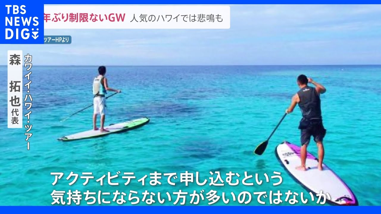 3年ぶり“行動制限なしのGW”&nbsp;ハワイ行きの便の予約は9倍になのに現地ツアーの予約はゼロ&nbsp;円安加速で悲鳴も｜TBS&nbsp;NEWS&nbsp;DIG