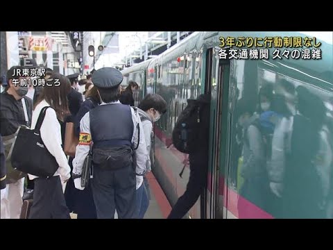 “行動制限ない”3年ぶりのGW 交通機関は久々に混雑(2022年4月29日)