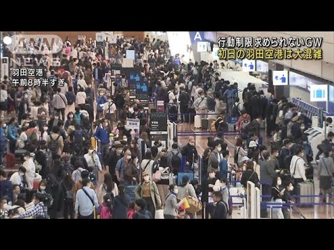 3年ぶり行動制限ないGW初日　羽田空港は大混雑(2022年4月29日)