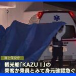 知床観光船事故 新たに男性3人の死亡確認｜TBS NEWS DIG